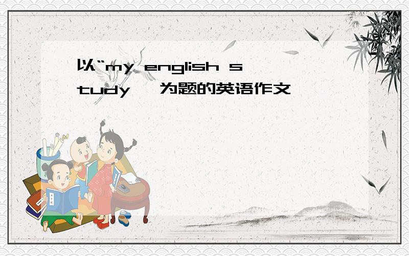 以“my english study 