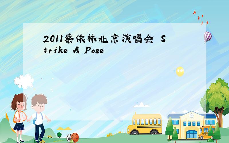 2011蔡依林北京演唱会 Strike A Pose