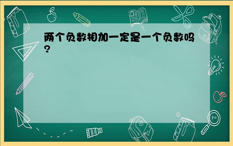 两个负数相加一定是一个负数吗?