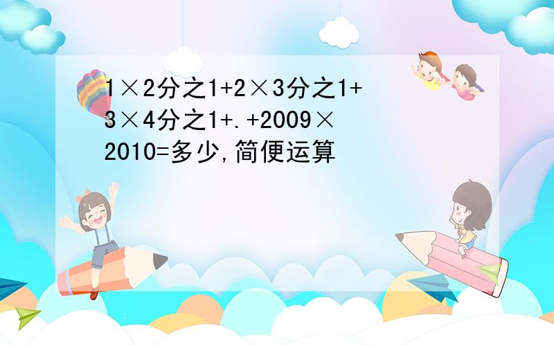 1×2分之1+2×3分之1+3×4分之1+.+2009×2010=多少,简便运算