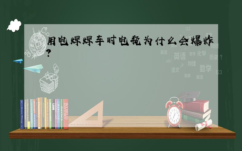 用电焊焊车时电瓶为什么会爆炸?