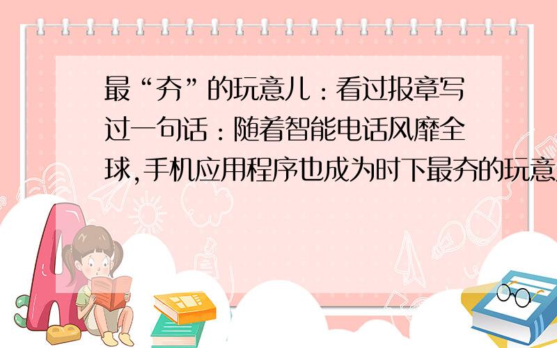 最“夯”的玩意儿：看过报章写过一句话：随着智能电话风靡全球,手机应用程序也成为时下最夯的玩意儿.我知道“夯”hang1