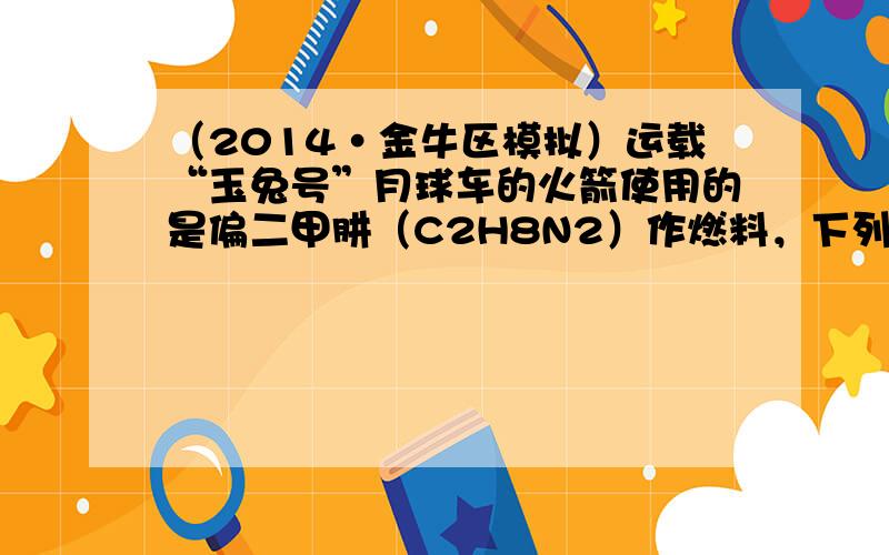 （2014•金牛区模拟）运载“玉兔号”月球车的火箭使用的是偏二甲肼（C2H8N2）作燃料，下列说法不正确的是（　　）