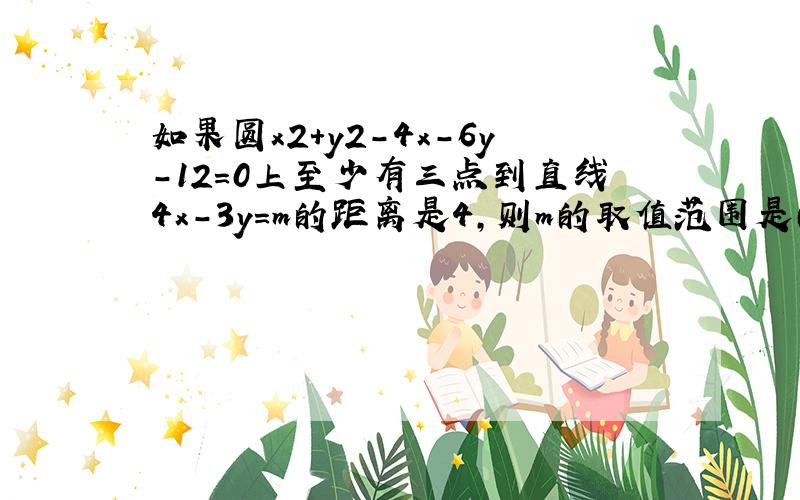 如果圆x2+y2-4x-6y-12=0上至少有三点到直线4x-3y=m的距离是4，则m的取值范围是（　　）