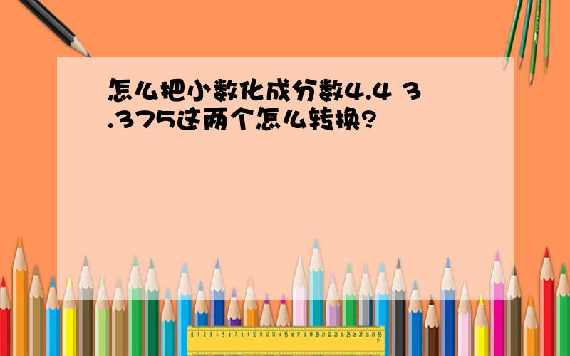 怎么把小数化成分数4.4 3.375这两个怎么转换?