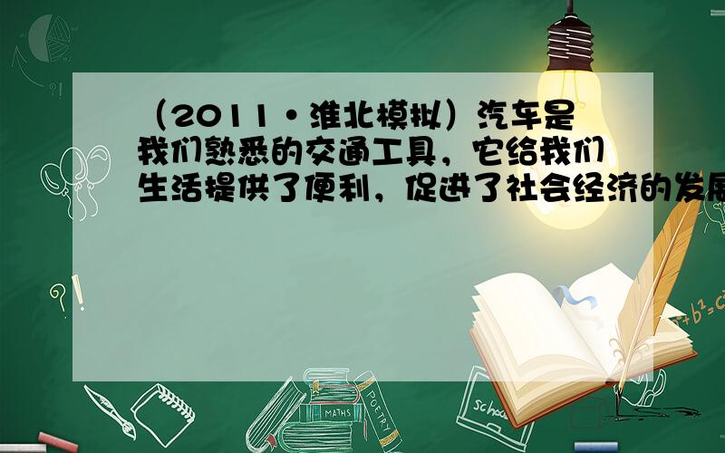 （2011•淮北模拟）汽车是我们熟悉的交通工具，它给我们生活提供了便利，促进了社会经济的发展．某型号四轮汽车质量为1.6