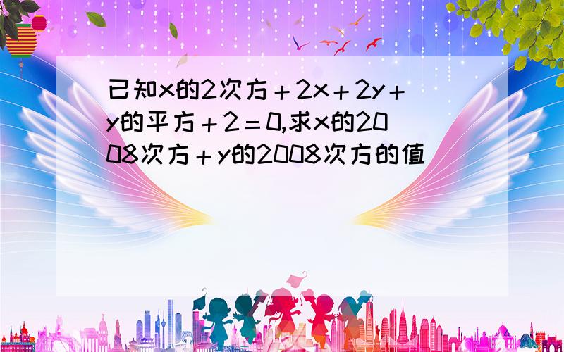 已知x的2次方＋2x＋2y＋y的平方＋2＝0,求x的2008次方＋y的2008次方的值