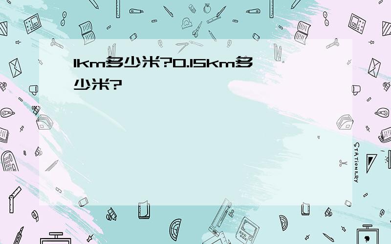 1km多少米?0.15km多少米?