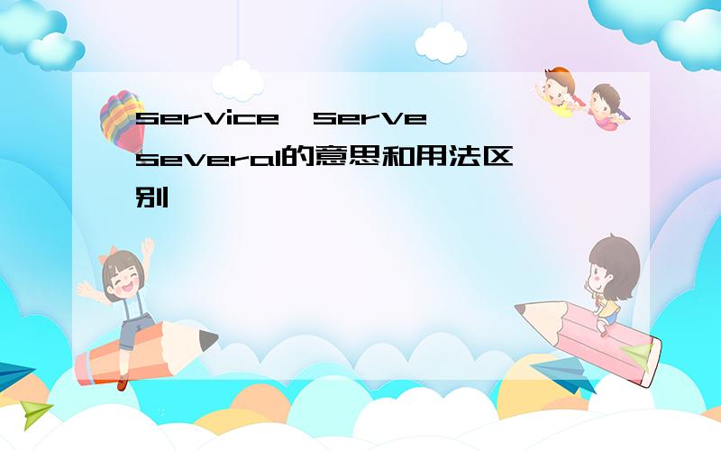 service,serve,several的意思和用法区别