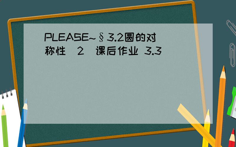 PLEASE~§3.2圆的对称性（2）课后作业 3.3