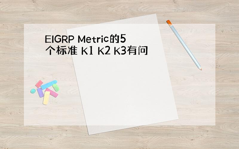 EIGRP Metric的5个标准 K1 K2 K3有问