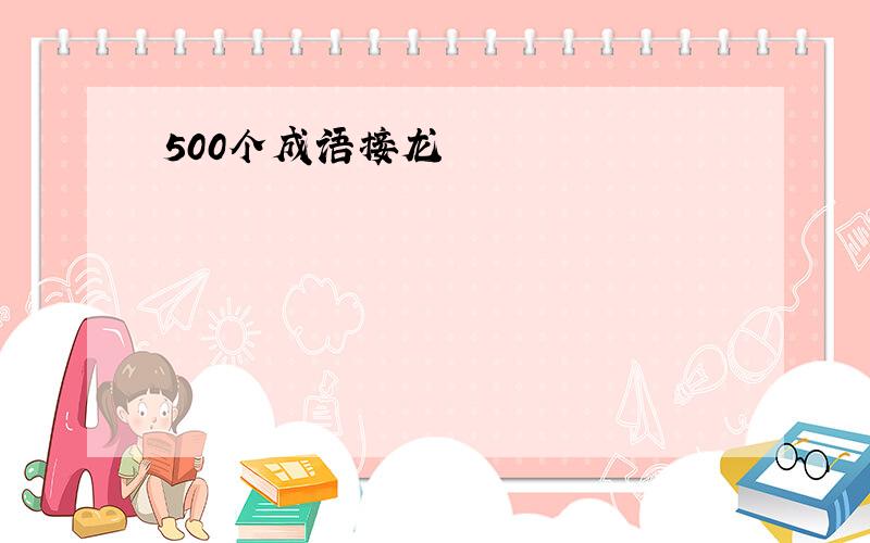 500个成语接龙