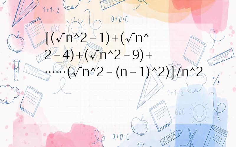 [(√n^2-1)+(√n^2-4)+(√n^2-9)+……(√n^2-(n-1)^2)]/n^2