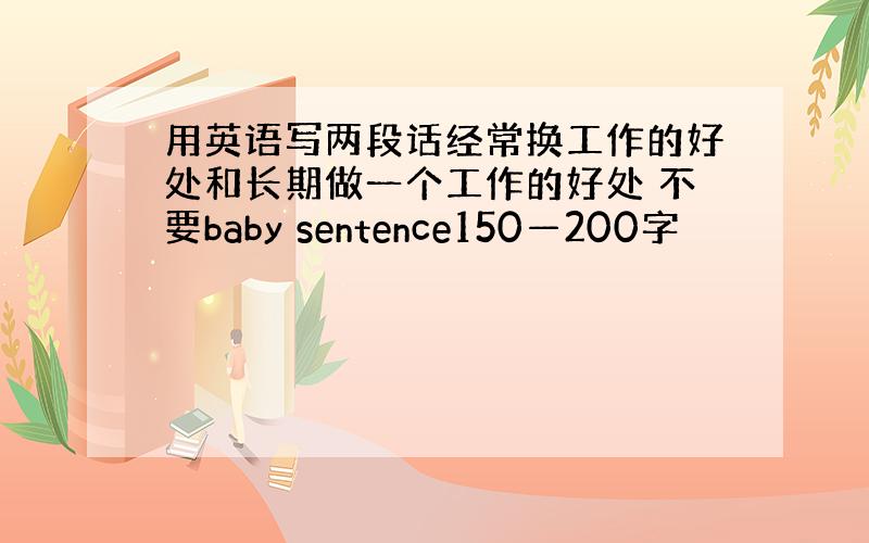 用英语写两段话经常换工作的好处和长期做一个工作的好处 不要baby sentence150—200字