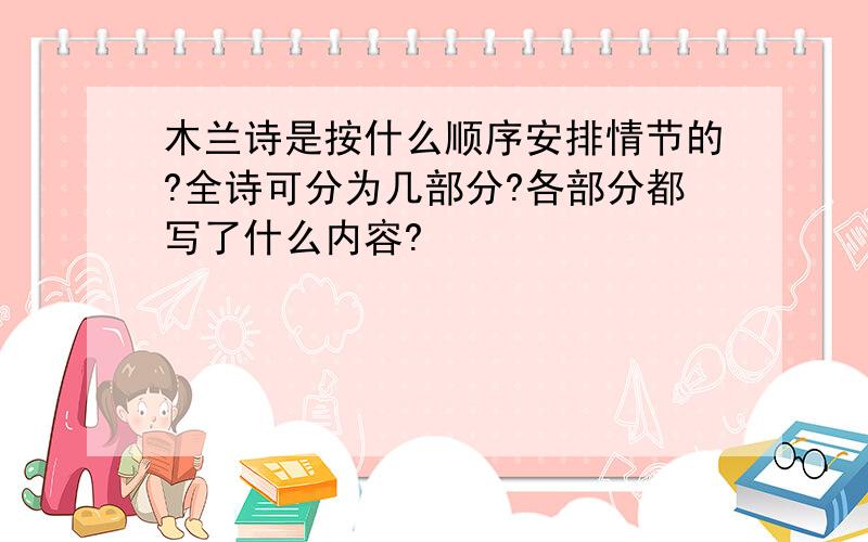 木兰诗是按什么顺序安排情节的?全诗可分为几部分?各部分都写了什么内容?