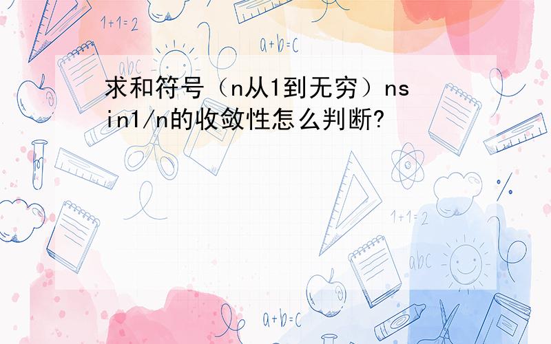 求和符号（n从1到无穷）nsin1/n的收敛性怎么判断?