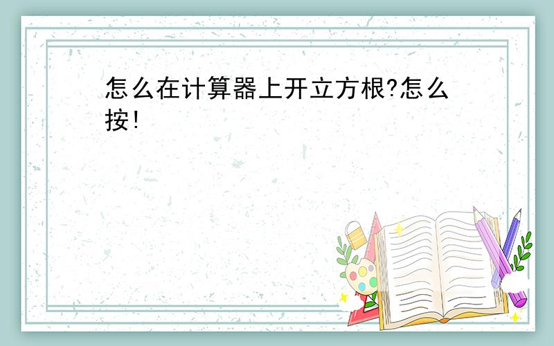 怎么在计算器上开立方根?怎么按!