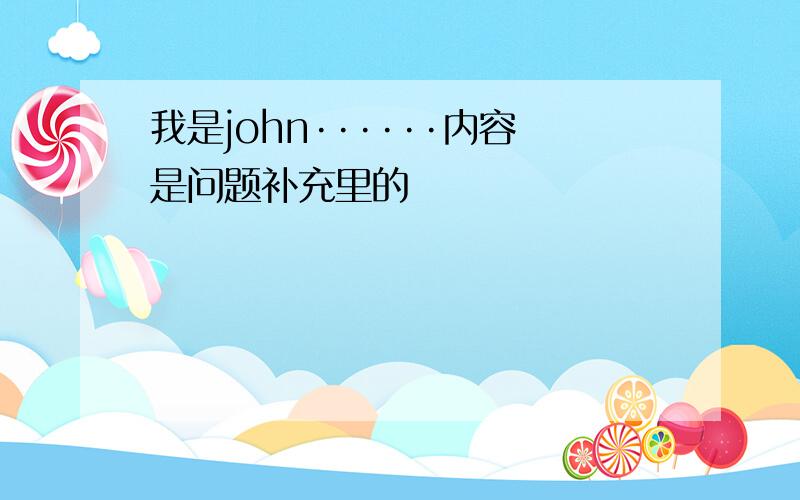 我是john······内容是问题补充里的