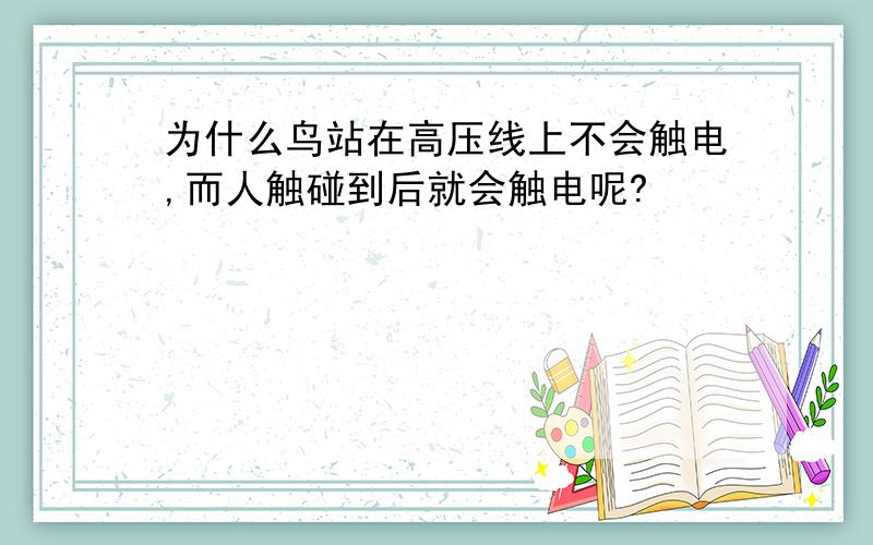 为什么鸟站在高压线上不会触电,而人触碰到后就会触电呢?