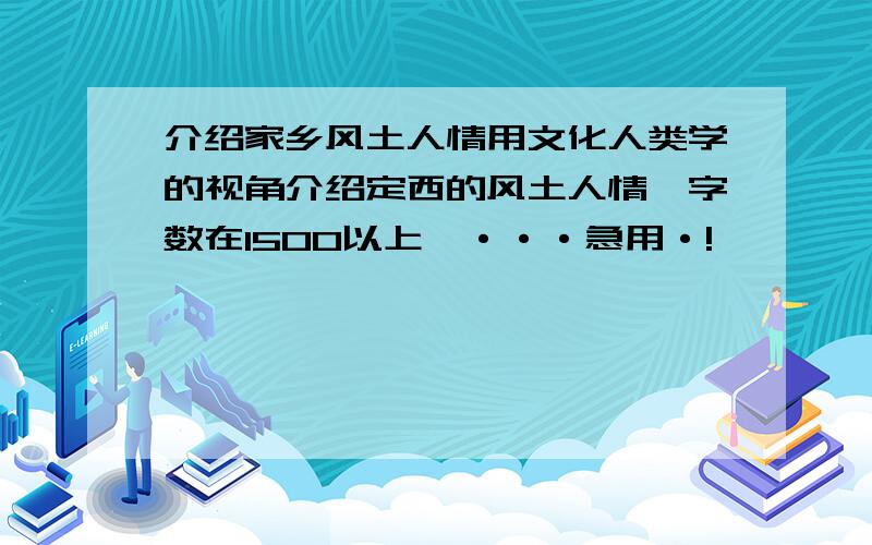 介绍家乡风土人情用文化人类学的视角介绍定西的风土人情,字数在1500以上,···急用·!