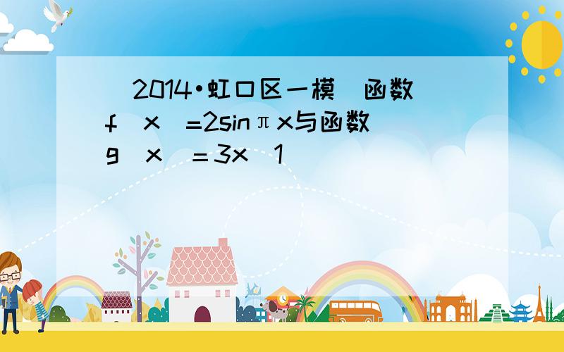 （2014•虹口区一模）函数f（x）=2sinπx与函数g(x)＝3x−1