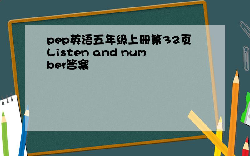 pep英语五年级上册第32页Listen and number答案