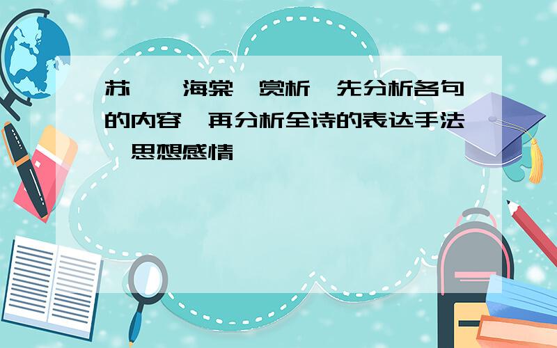 苏轼《海棠》赏析,先分析各句的内容,再分析全诗的表达手法,思想感情