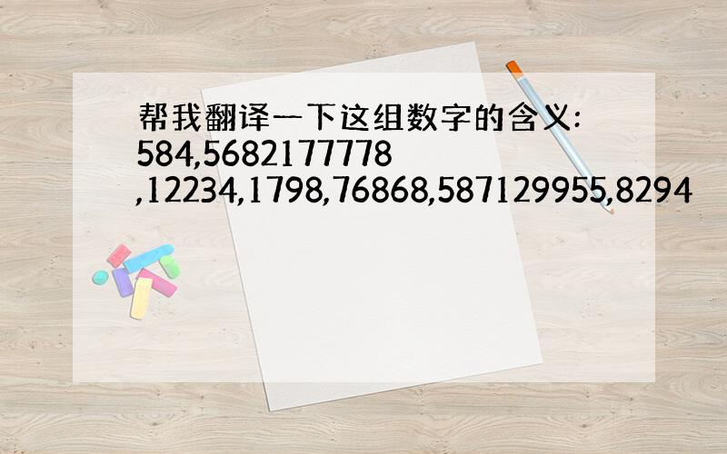 帮我翻译一下这组数字的含义:584,5682177778,12234,1798,76868,587129955,8294