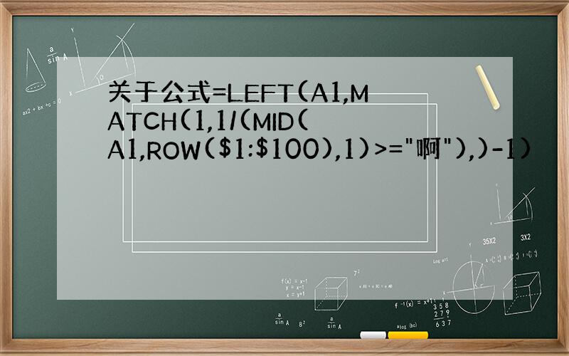 关于公式=LEFT(A1,MATCH(1,1/(MID(A1,ROW($1:$100),1)>=