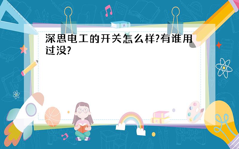 深思电工的开关怎么样?有谁用过没?