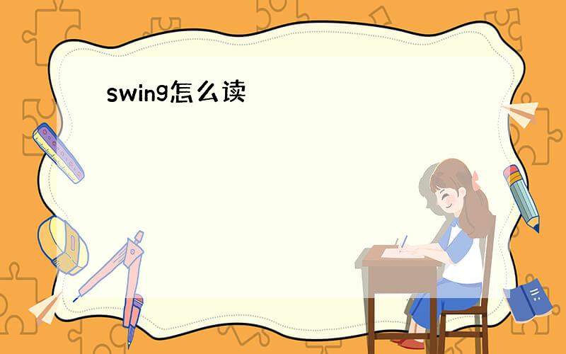 swing怎么读