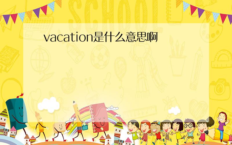 vacation是什么意思啊