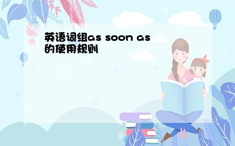 英语词组as soon as的使用规则