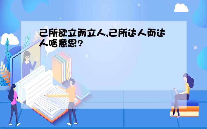 己所欲立而立人,己所达人而达人啥意思?