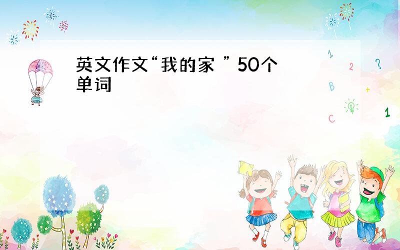 英文作文“我的家 ” 50个单词