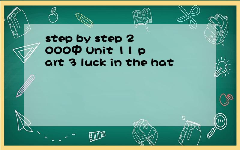 step by step 2000中 Unit 11 part 3 luck in the hat