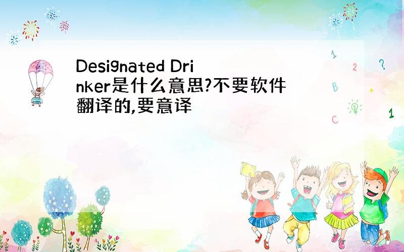 Designated Drinker是什么意思?不要软件翻译的,要意译