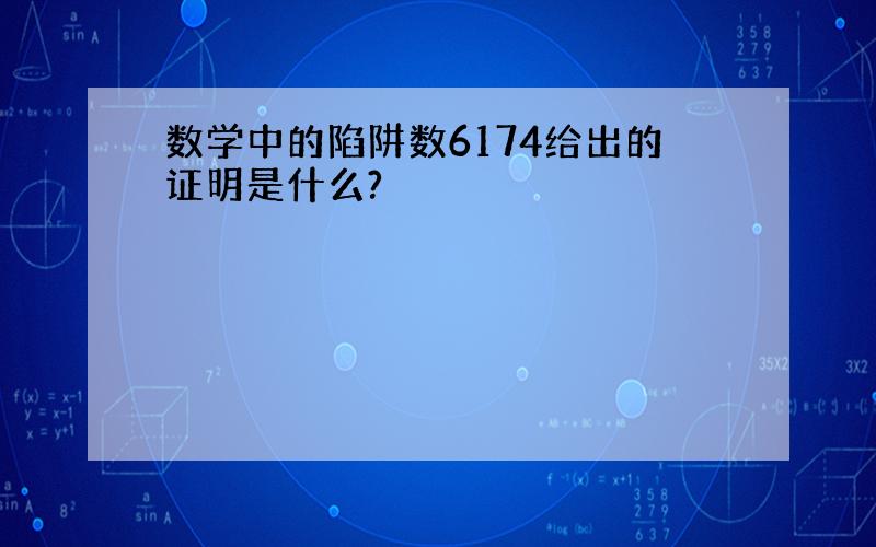 数学中的陷阱数6174给出的证明是什么?