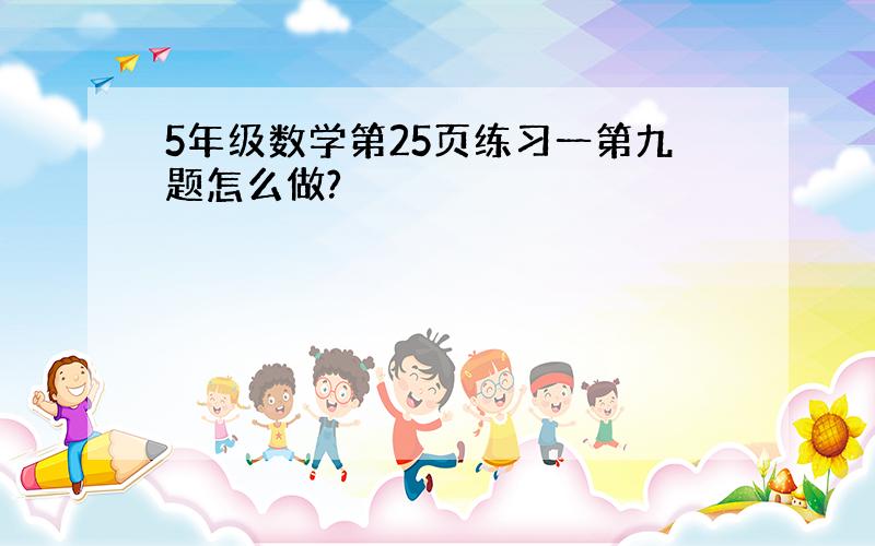 5年级数学第25页练习一第九题怎么做?