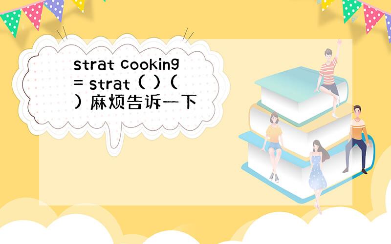 strat cooking = strat ( ) ( ) 麻烦告诉一下