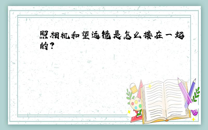 照相机和望远镜是怎么接在一起的?