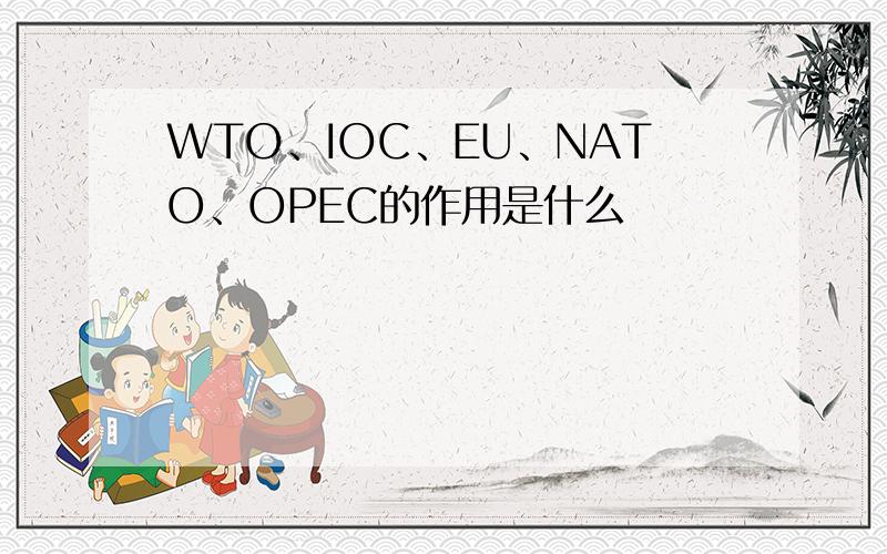 WTO、IOC、EU、NATO、OPEC的作用是什么