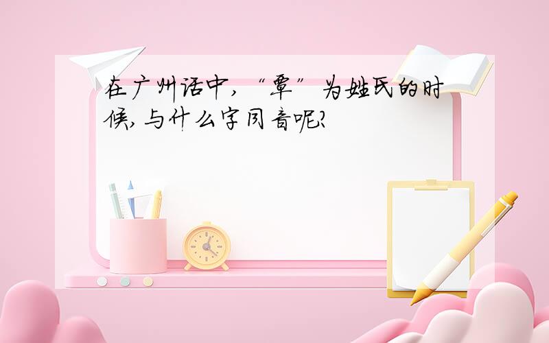 在广州话中,“覃”为姓氏的时候,与什么字同音呢?