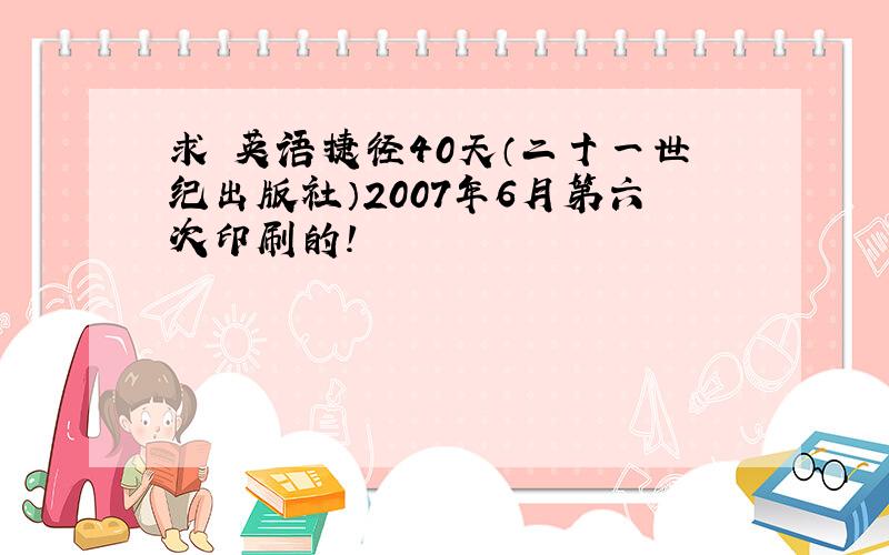 求 英语捷径40天（二十一世纪出版社）2007年6月第六次印刷的!