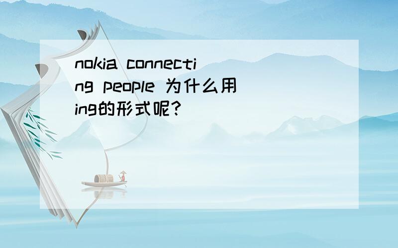 nokia connecting people 为什么用ing的形式呢?