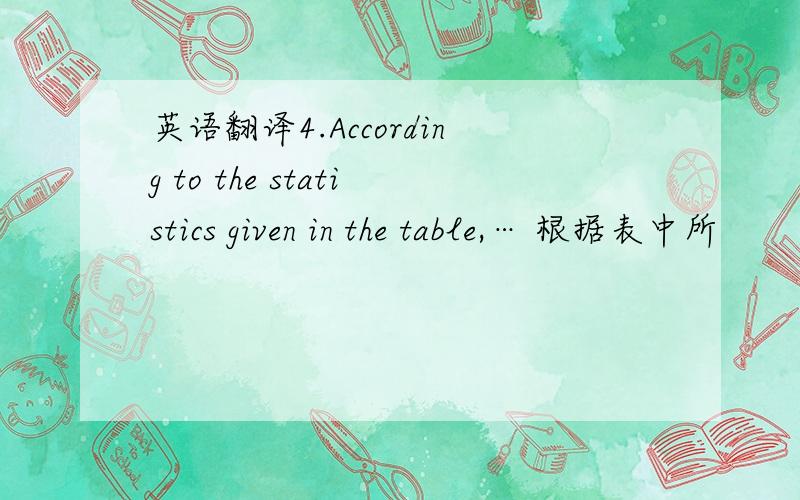 英语翻译4.According to the statistics given in the table,… 根据表中所