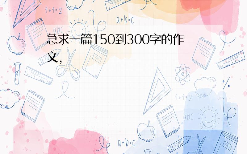 急求一篇150到300字的作文,