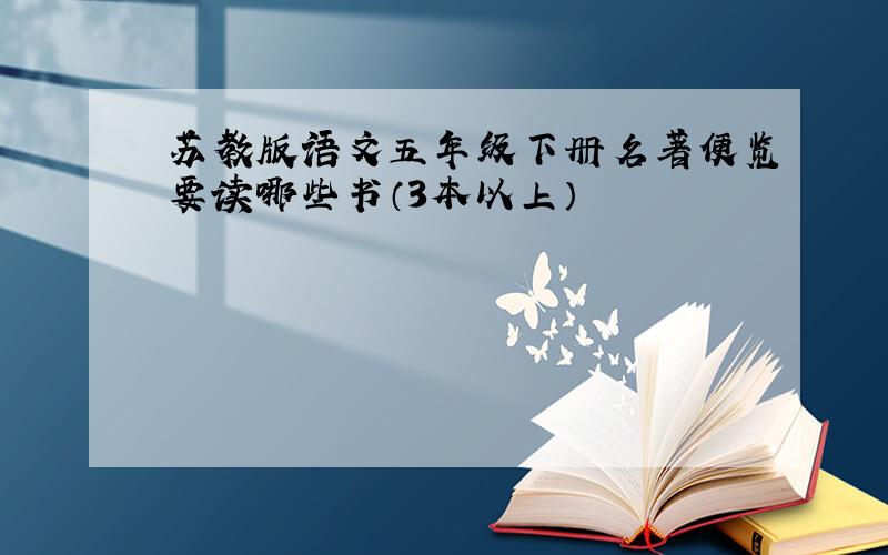 苏教版语文五年级下册名著便览要读哪些书（3本以上）