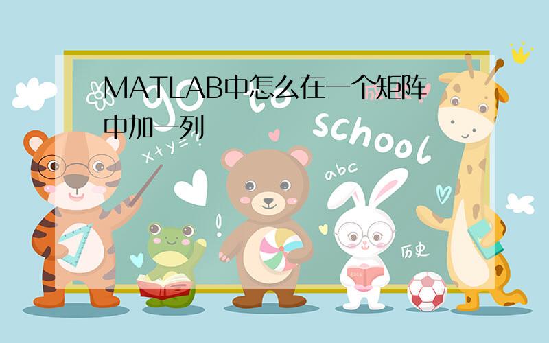 MATLAB中怎么在一个矩阵中加一列