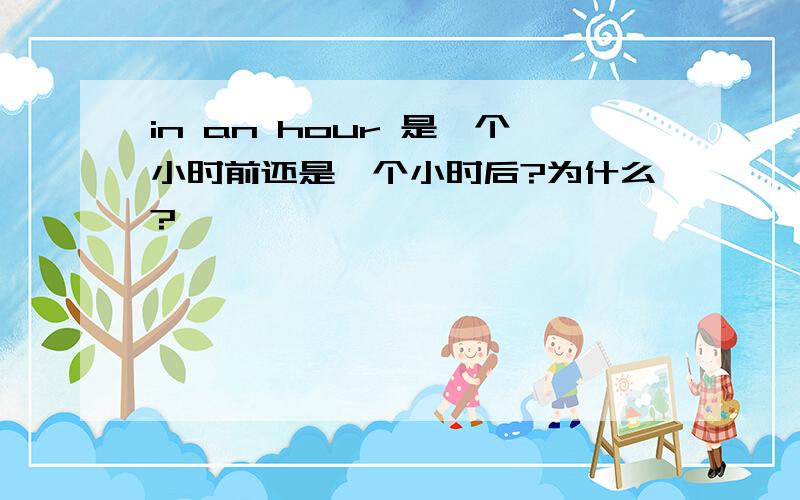 in an hour 是一个小时前还是一个小时后?为什么?